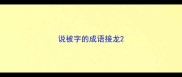 说被字的成语接龙