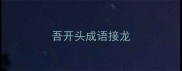 吾开头成语接龙
