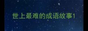 世上最难的成语故事