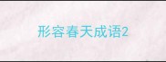 形容春天成语