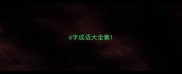 6字成语大全集