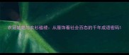 衣冠楚楚与衣衫褴褛从服饰看社会百态的千年成语密码