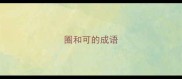 圈和可的成语