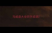 马成语大全四字成语