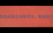 50个形容秋天颜色的成语及诗意用法解锁秋日文案的意境密码