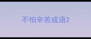 不怕辛苦成语