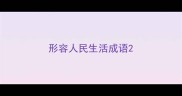 形容人民生活成语