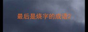 最后是烧字的成语