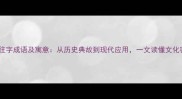 20个往字成语及寓意从历史典故到现代应用一文读懂文化密码