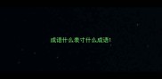 成语什么表寸什么成语