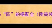 四字成语中礼与四的搭配全附高频考点及记忆技巧