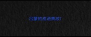 吕蒙的成语典故