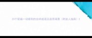 20个祝福一切顺利的吉祥成语及适用场景附送人指南
