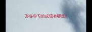 形容学习的成语有哪些