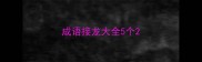 成语接龙大全5个
