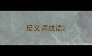 反义词成语