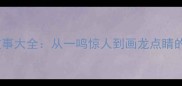 四字成语故事大全从一鸣惊人到画龙点睛的智慧传承