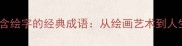 20个包含绘字的经典成语从绘画艺术到人生智慧