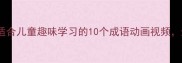 动物成语故事合集适合儿童趣味学习的10个成语动画视频边看边学传统文化