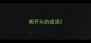 阁开头的成语