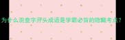 为什么说查字开头成语是学霸必背的隐藏考点