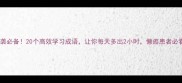 逆袭必备20个高效学习成语让你每天多出2小时懒癌患者必看