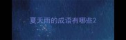 夏天雨的成语有哪些