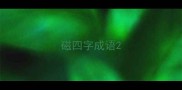 磁四字成语