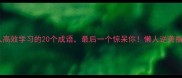古人高效学习的20个成语最后一个惊呆你懒人逆袭指南