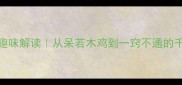 呆一成语趣味解读从呆若木鸡到一窍不通的千年智慧密码