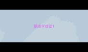 夏四字成语