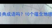 你知道山顶有哪些经典成语吗10个蕴含地理智慧的古汉语表达