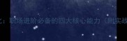 出神入化职场进阶必备的四大核心能力附实战案例