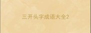 三开头字成语大全