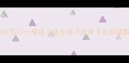 抱薪救火新编抱西瓜打一成语适合孩子的亲子互动脑筋急转弯附玩法