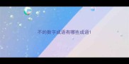 不的数字成语有哪些成语