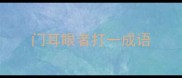 门耳眼者打一成语
