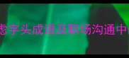 20个必知的虑字头成语及职场沟通中的应用指南
