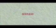 孤军的成语