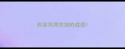 形容风雨交加的成语