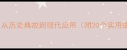 带渑字的成语全从历史典故到现代应用附20个实用成语及使用指南