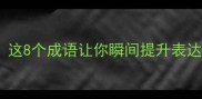 有展的成语有哪些这8个成语让你瞬间提升表达力职场沟通必备