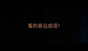 看的最远成语