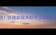 10个必收藏的任字成语快速掌握高频考点和实用表达附记忆技巧