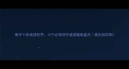 数字十的成语世界10个必学四字成语趣味盘点语文知识库