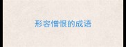 形容憎恨的成语