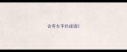 含有女字的成语