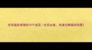 形容尴尬难堪的10个成语社恐必备快速化解尴尬场景