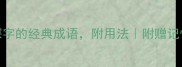 10个包含深字的经典成语附用法附赠记忆技巧推荐