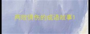两败俱伤的成语故事